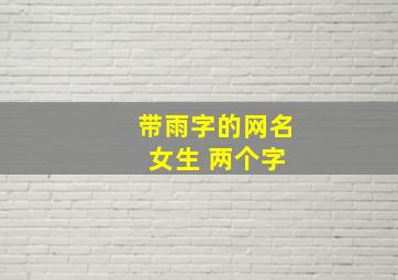 带雨字的网名 女生 两个字